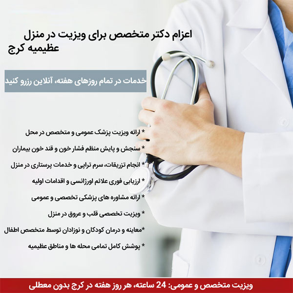 ویزیت در منزل عظیمیه کرج 