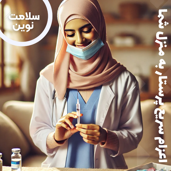 تزریقات در منزل