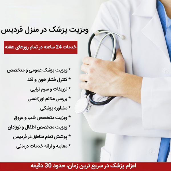 ویزیت در منزل فردیس کرج 