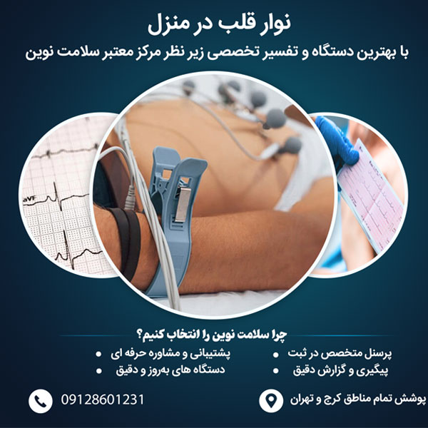 نوار قلب در منزل