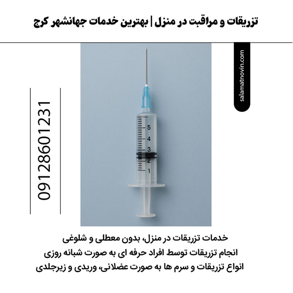 تزریقات در منزل کرج جهانشهر