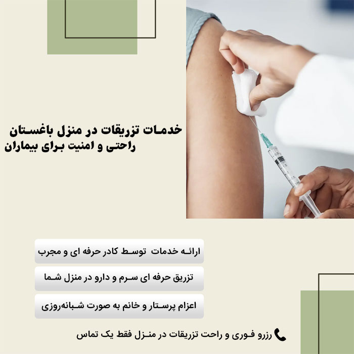 تزریقات در منزل باغستان کرج