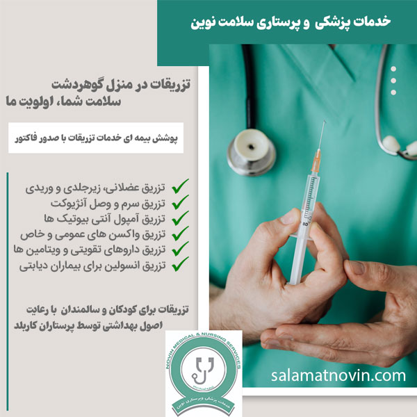 تزریقات در منزل گوهردشت
