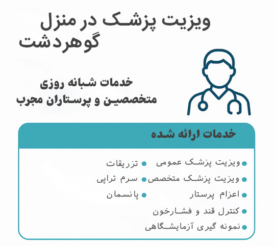 ویزیت در منزل گوهردشت کرج 