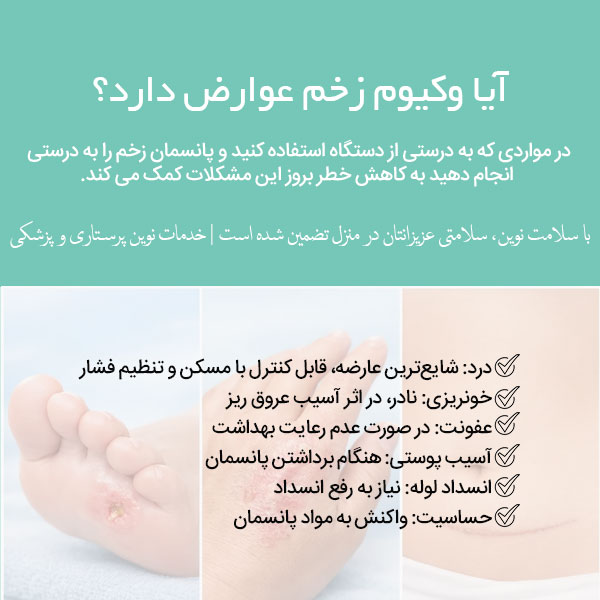 عوارض وکیوم تراپی زخم