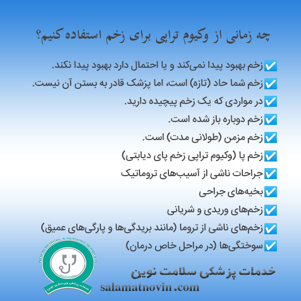 موارد استفاده از دستگاه وکیو تراپی زخم