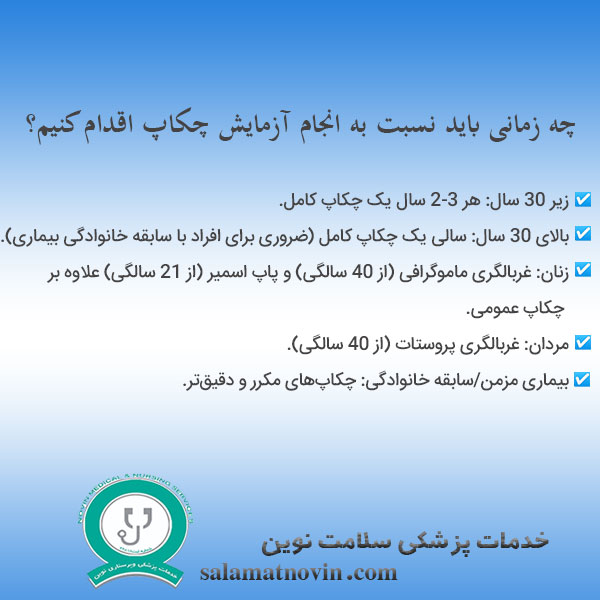 زمان انجام آزمایش چکاپ کامل