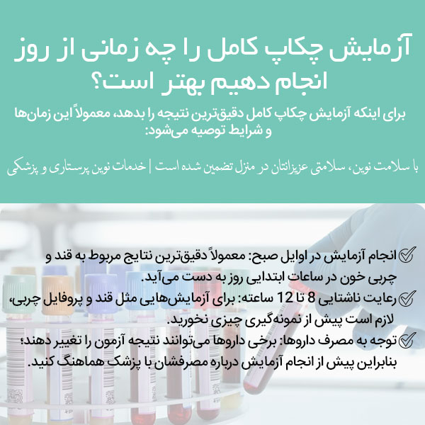 بهترین زمان روز برای انجام آزمایش چکاپ