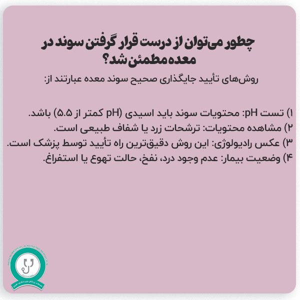 چطور می‌توان از درست قرار گرفتن سوند در معده مطمئن شد؟