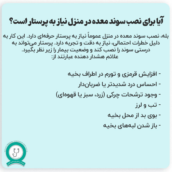 آیا برای نصب سوند معده در منزل نیاز به پرستار است؟