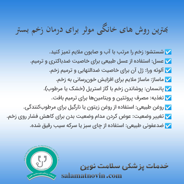 درمان خانگی زخم بستر