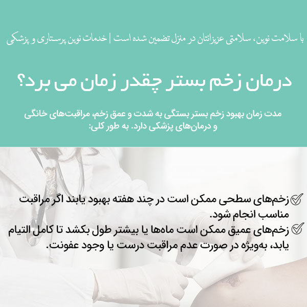 درمان زخم بستر چقدر زمان می برد ؟