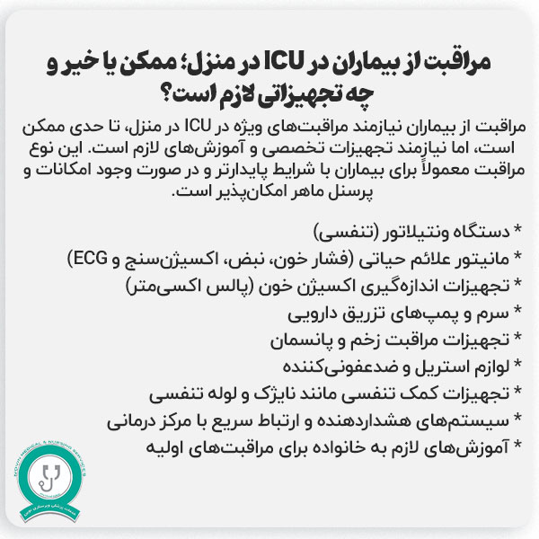 آیا امکان مراقبت از بیماران ICU در منزل وجود دارد؟