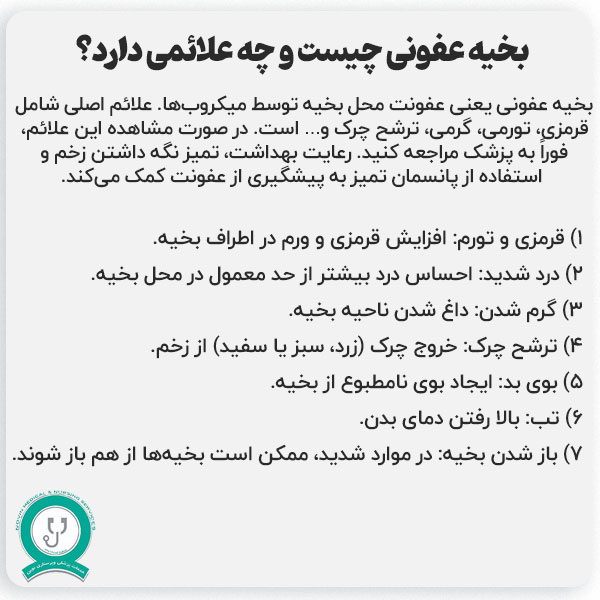 بخیه عفونی چیست؟