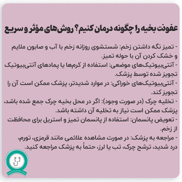 روش های درمان عفونت بخیه