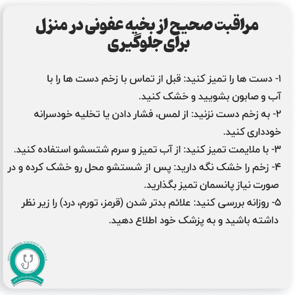 مراقبت از عفونت بخیه
