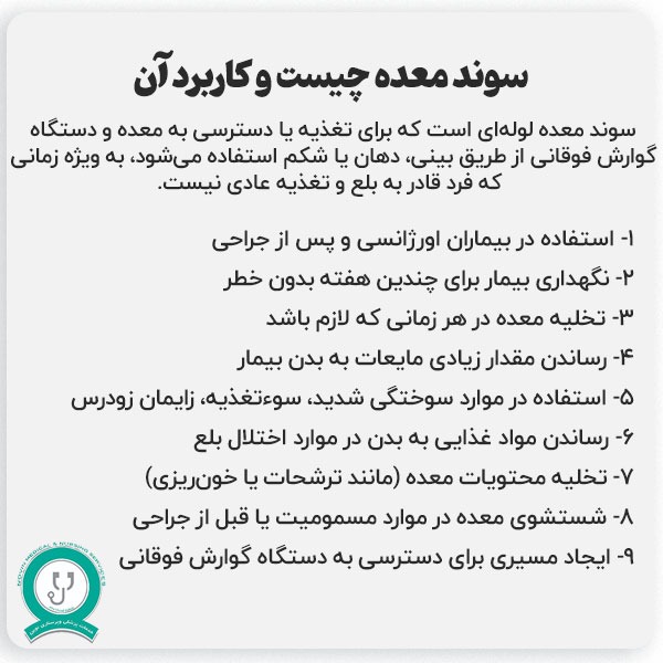 انواع سوند معده