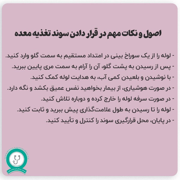 نحوه قرار دادن سوند معده
