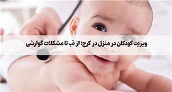 ویزیت پزشک اطفال و کودکان در منزل کرج | ویزیت فوری و پیگیری درمان