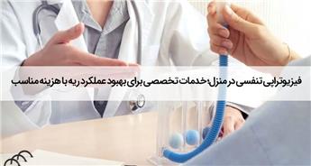 فیزیوتراپی تنفسی در منزل | بهبود عملکرد ریه با هزینه مناسب