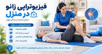 فیزیوتراپی زانو در منزل؛ مزایا، روش‌ها، هزینه و مراقبت‌های بعد از درمان