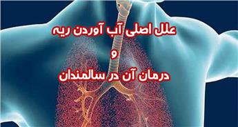 آب آوردن ریه و درمان قطعی آن در سالمندان