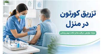 تزریق کورتون به دست و مچ پا | کاربردها، عوارض و مراقبت‌ها
