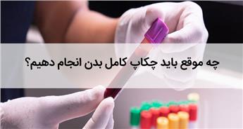 بهترین زمان برای آزمایش چکاپ کامل | دانستنی‌های ضروری