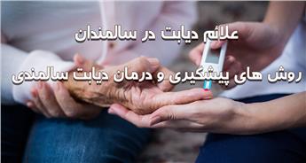 علائم دیابت در سالمندان و روش درمان و پیشگیری