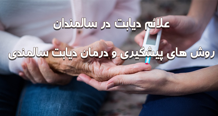 علائم دیابت در سالمندان و روش درمان و پیشگیری