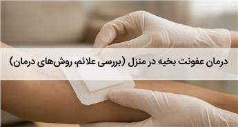 درمان عفونت بخیه در منزل | راهنمای کامل علائم، روش‌ها و مراقبت‌ها
