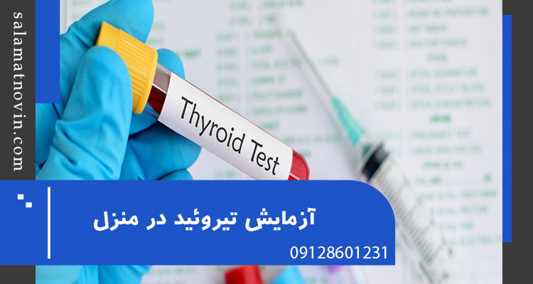 آزمایش تیروئید در منزل