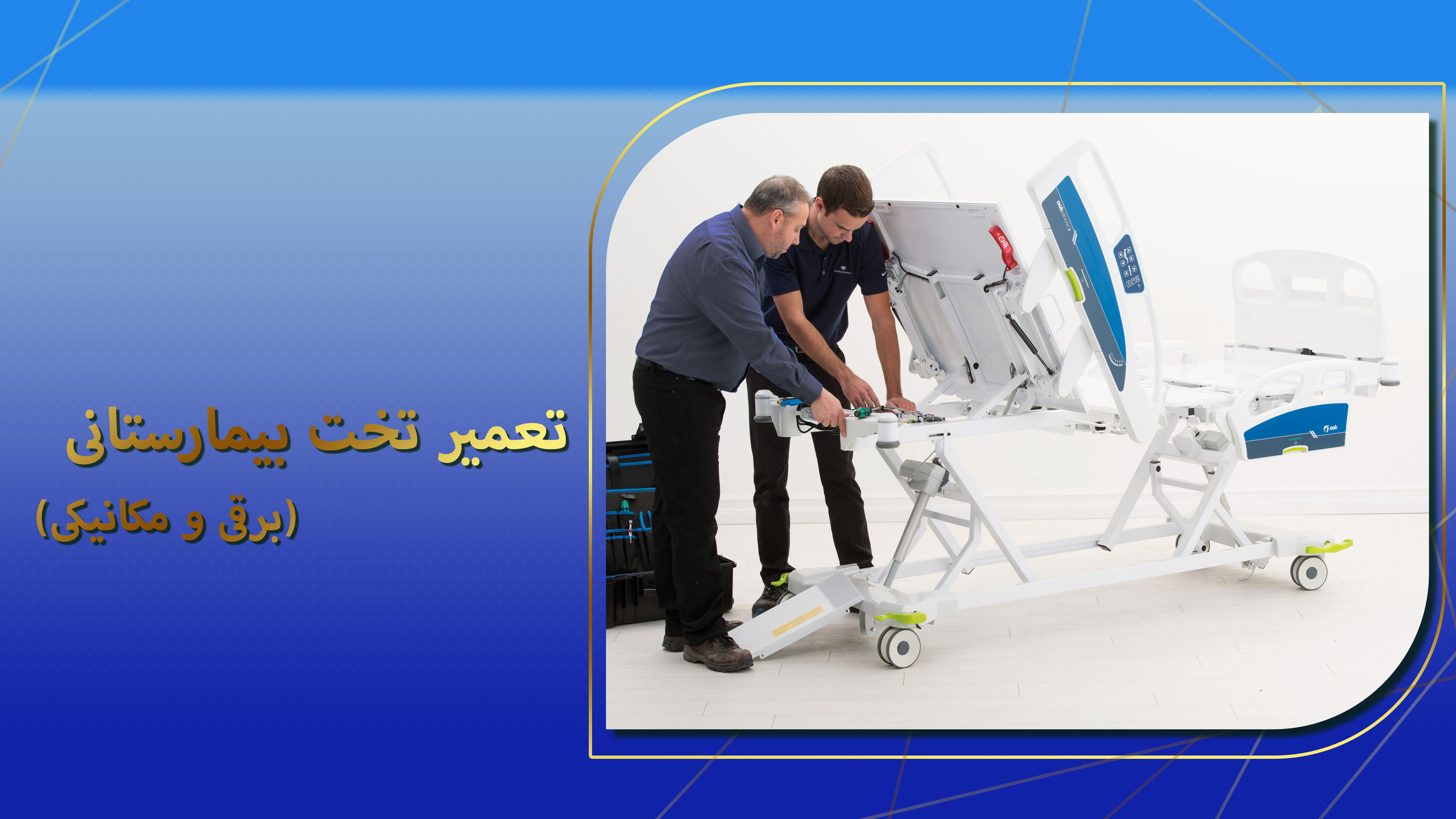 تعمیر تخت بیمارستانی