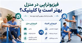 فیزیوتراپی در منزل بهتر است یا مراجعه به کلینیک؟