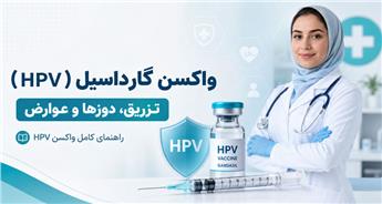 واکسن گارداسیل (HPV) | نحوه تزریق، زمان‌ بندی، عوارض و تزریق در منزل