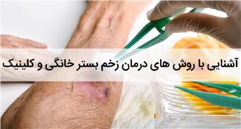 آشنایی با روش‌ های درمان زخم بستر خانگی و کلینیک