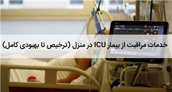راهنمای مراقبت از بیمار ICU در منزل | ترخیص تا بهبودی کامل