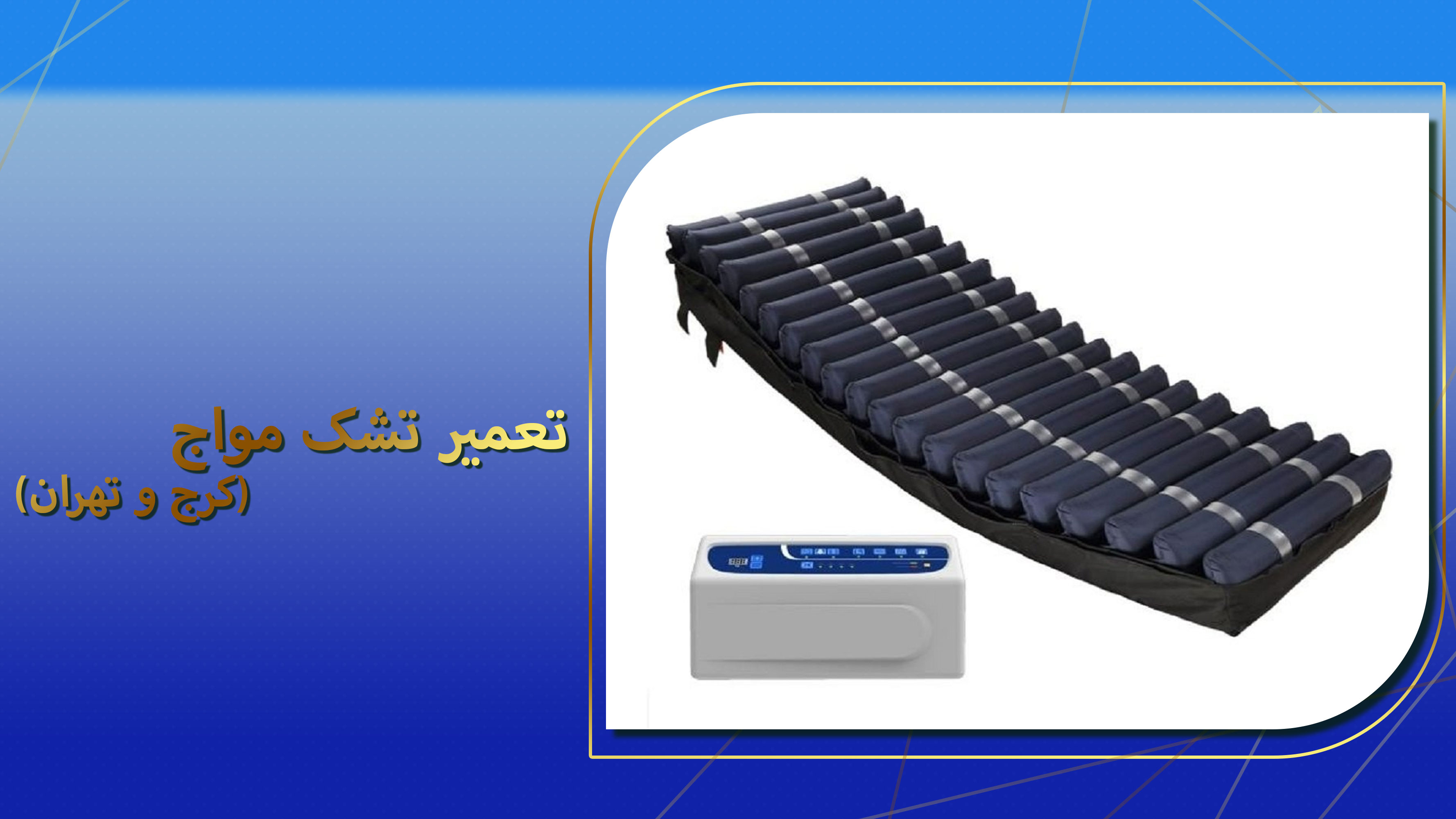 تعمیر تشک مواج
