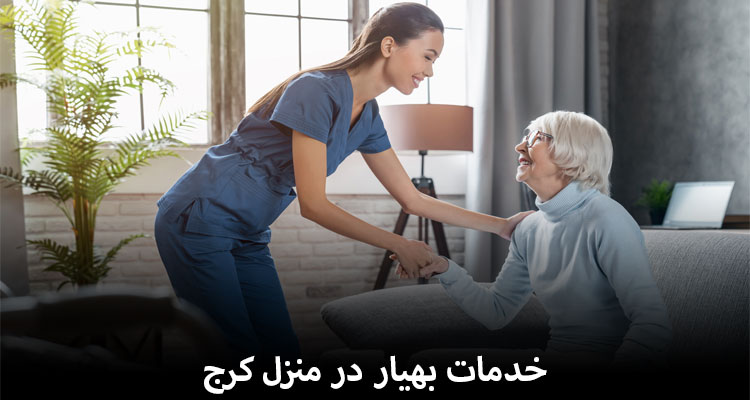بهیار در منزل