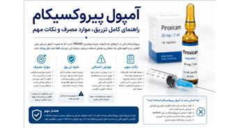 تزریق آمپول پیروکسیکام؛ موارد مصرف، روش تزریق و نکات مهم