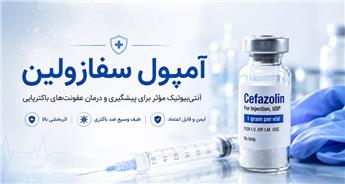 آمپول سفازولین؛ کاربردها، نحوه تزریق در منزل
