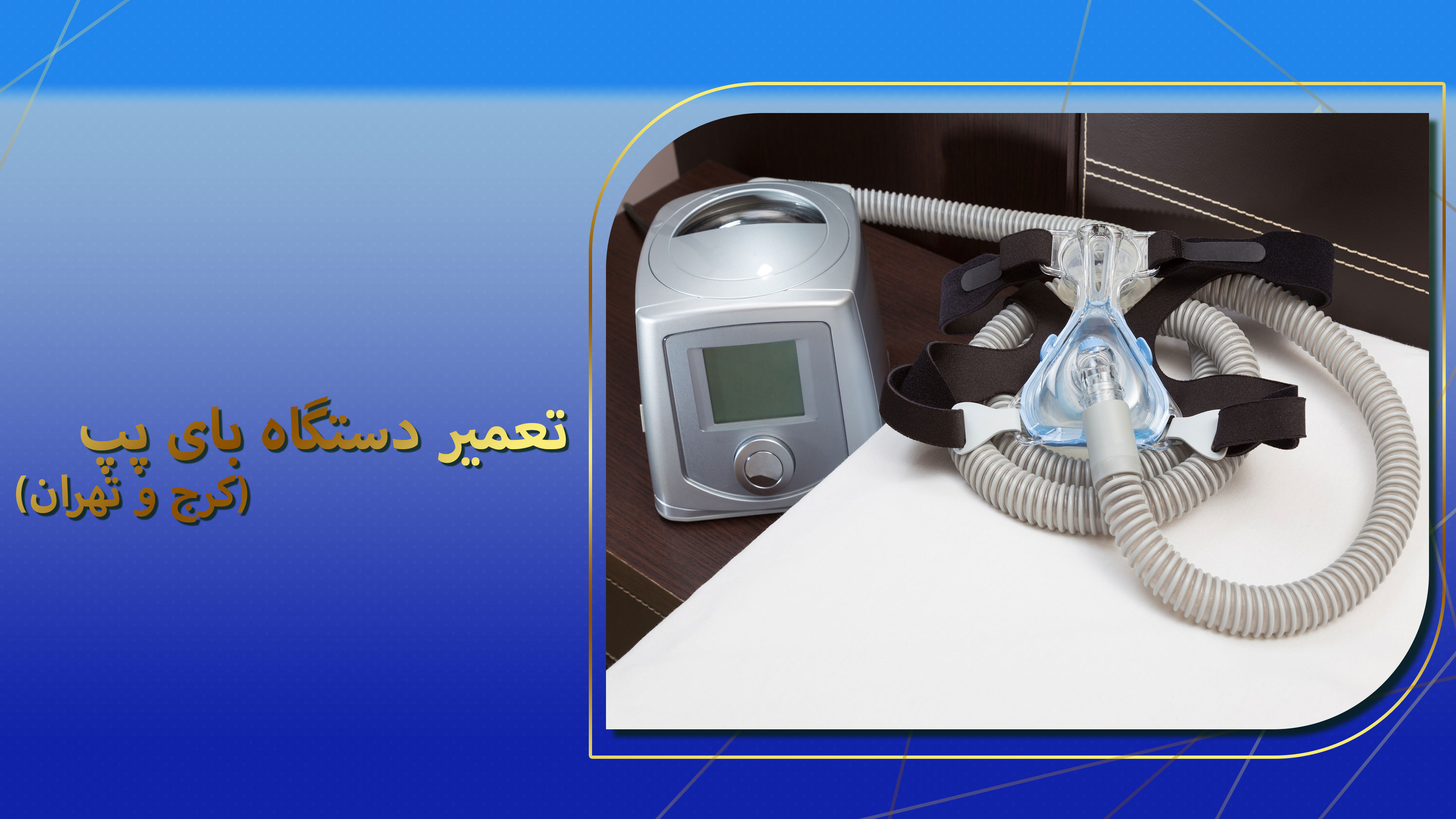 تعمیر دستگاه بای پپ
