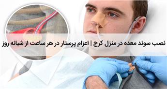 نصب سوند معده در منزل کرج | اعزام پرستار به صورت شبانه روزی