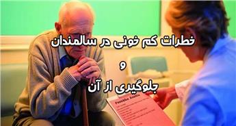 کم‌خونی در سالمندان چه خطری دارد؟