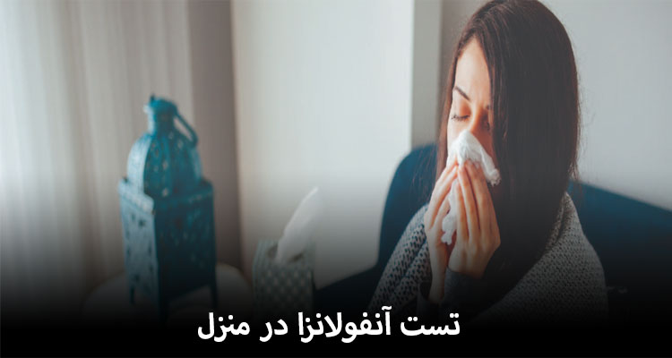 تست آنفولانزا در منزل