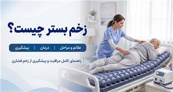 زخم بستر چیست؟ علائم، مراحل، علت، درمان و روش‌های پیشگیری