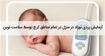 آزمایش زردی نوزاد در منزل کرج | خدمات دقیق با دستگاه پیشرفته