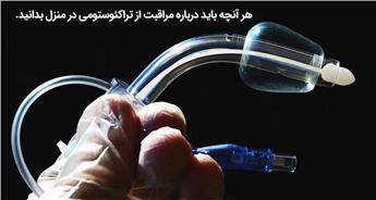 مراقبت از تراکئوستومی در منزل؛ راهنمای کامل نگهداری، تمیز کردن و پیشگیری از عوارض احتمالی