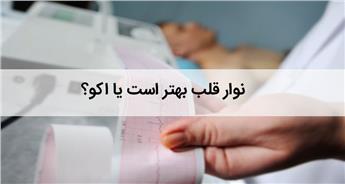 تفاوت نوار قلب و اکو؛ چه زمانی هرکدام لازم می‌شوند؟