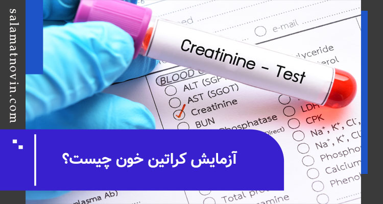 آزمایش کراتین خون چیست؟
